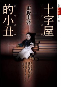 十字豪宅的小丑